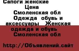Сапоги женские Carlo Pazolini › Цена ­ 11 000 - Смоленская обл. Одежда, обувь и аксессуары » Женская одежда и обувь   . Смоленская обл.